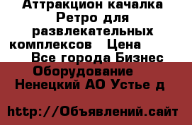 Аттракцион качалка Ретро для развлекательных комплексов › Цена ­ 36 900 - Все города Бизнес » Оборудование   . Ненецкий АО,Устье д.